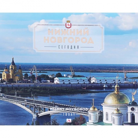 Города. Страны, книга Нижний Новгород сегодня купить по низкой цене