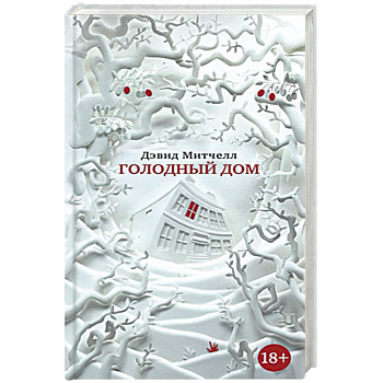 Голодный дом