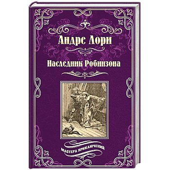 Наследник Робинзона Наследник Робинзона