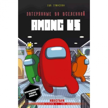 Кроссворды, головоломки, комиксы, книга Затерянные во вселенной Among Us купить по низкой цене