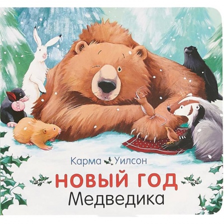 Знакомство с миром, развитие малыша, книга Новый год Медведика купить по низкой цене