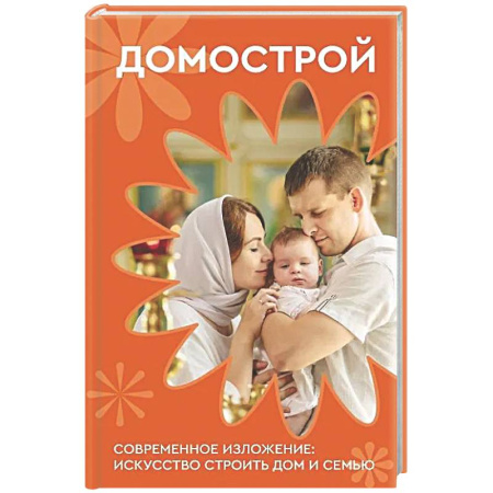 Духовная литература, книга Домострой. Современное изложение: искусство строить дом и семью купить по низкой цене