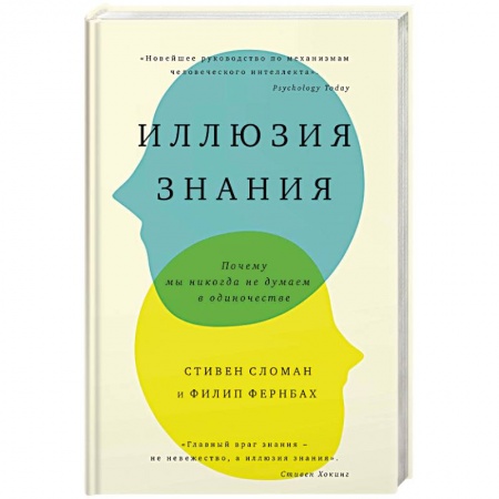 Психология. Общие работы, книга Иллюзия знания. Почему мы никогда не думаем в одиночестве купить по низкой цене