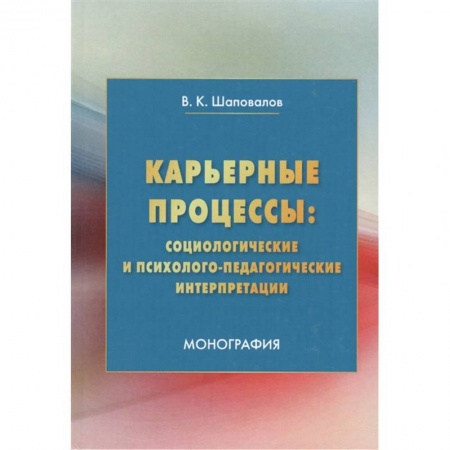 Педагогика, книга Карьерные процессы: социологические и психолого-педагогические интерпретации: купить по низкой цене