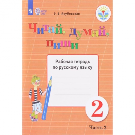 Русский язык. Учебные пособия, книга Читай, думай, пиши! 2 класс. Часть 2. Рабочая тетрадь по русскому языку. ФГОС ОВЗ купить по низкой цене