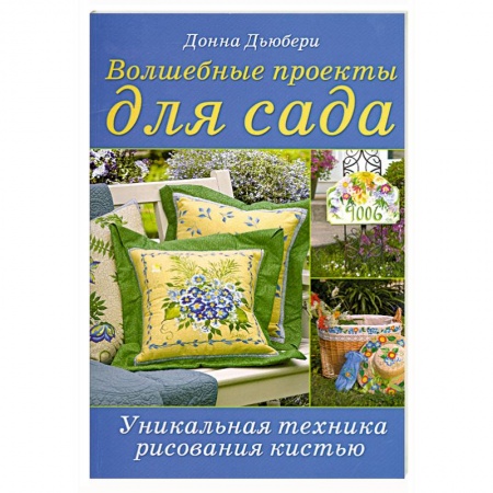 Книги, книга Волшебные проекты для сада: Уникальная техника рисования кистью Донна Дьюбери купить по низкой цене