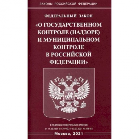 Нормативные правовые акты, книга Федеральный закон 'О государственном контроле (надзоре) и муниципальном контроле в Российской Федерации' купить по низкой цене