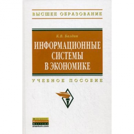 Книги, книга Информационные системы в экономике: Учебное пособие купить по низкой цене