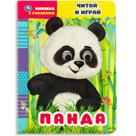 Знакомство с миром, развитие малыша, книга Книжка с глазками Панда. Читай и играй Умка купить по низкой цене