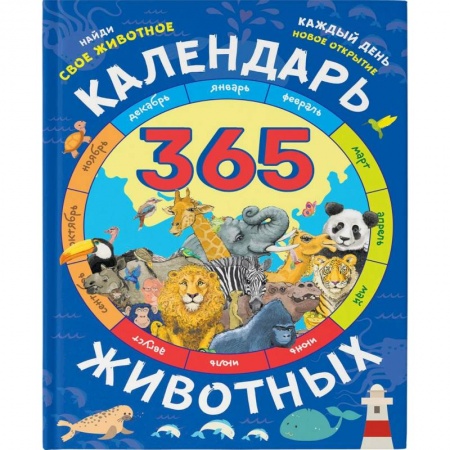 Животный и растительный мир, книга Календарь животных купить по низкой цене