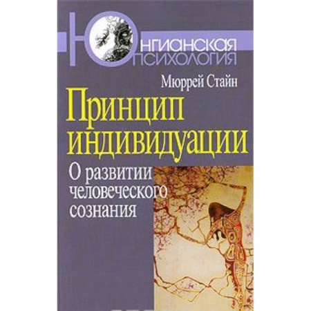 Книги, книга Принцип индивидуации. О развитии человеческого сознания купить по низкой цене