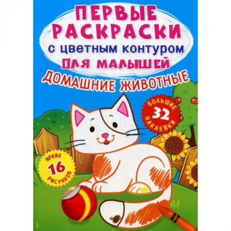 Раскраски, книга Первые раскраски с цветным контуром для малышей. Домашние животные купить по низкой цене