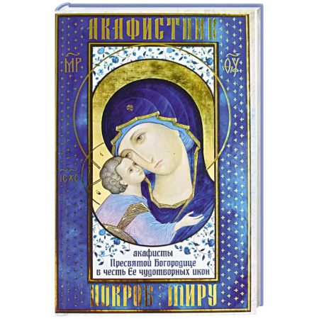 Молитвословы, акафисты, каноны, книга Акафистник. Покров миру купить по низкой цене