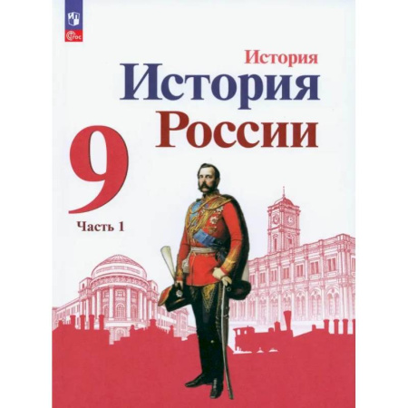 История, книга История России. 9 класс. Учебник. В 2-х частях. ФГОС. Часть 1 купить по низкой цене