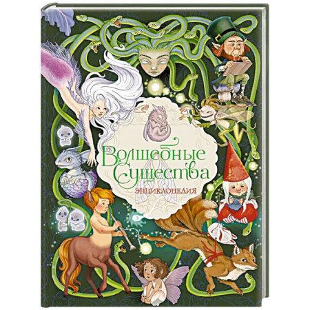 Книги для дошкольников (4-6 лет), книга Волшебные существа. Энциклопедия купить по низкой цене