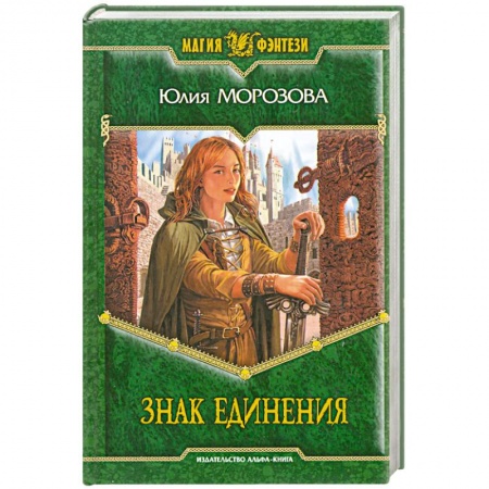Книги, книга Знак Единения купить по низкой цене