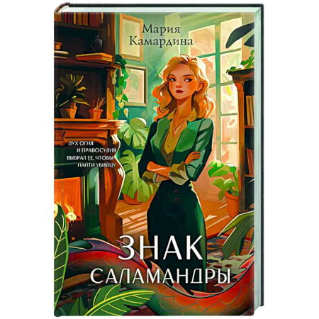 Отечественный женский детектив, книга Знак Саламандры купить по низкой цене