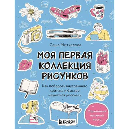 Рисование, книга Моя первая коллекция рисунков. Как побороть внутреннего критика и быстро научиться рисовать купить по низкой цене