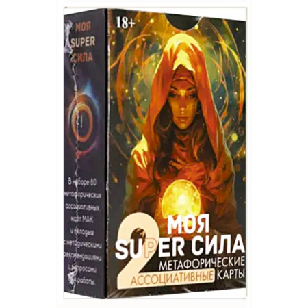 Гадание по картам Таро, книга Метафорические карты МОЯ SUPER СИЛА 2 купить по низкой цене