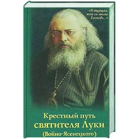Жития русских святых, жизнеописания церковных деятелей, книга Крестный путь святителя Луки (Войно-Ясенецкого).  Жизнеописание, чудеса, акафист купить по низкой цене