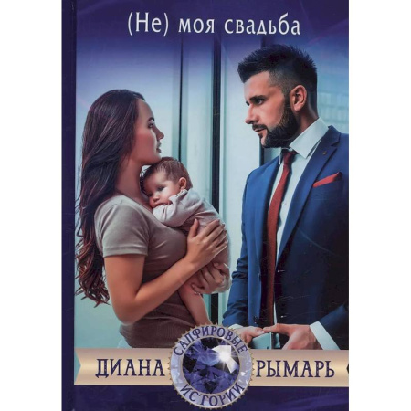 Отечественный любовный роман, книга (Не) моя свадьба купить по низкой цене