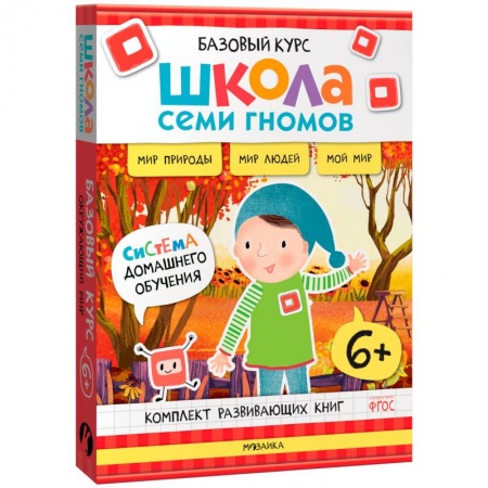 Окружающий мир, книга Школа Семи Гномов. Базовый курс. Окружающий мир, 6+ (комплект из 6 книг + развивающие игры) купить по низкой цене