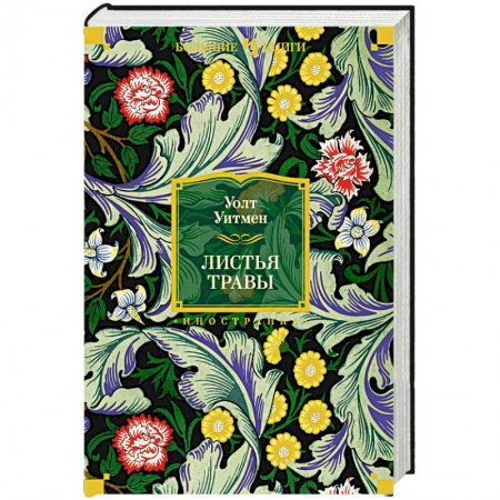 Зарубежная поэзия, книга Листья травы купить по низкой цене