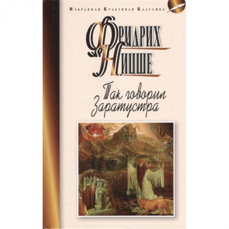 Философия, книга Так говорил Заратустра купить по низкой цене