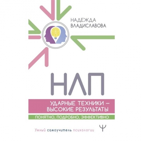 Психология, книга НЛП. Ударные техники — высокие результаты. Понятно, подробно, эффективно купить по низкой цене