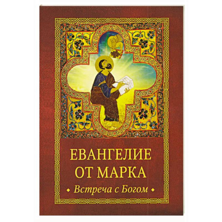 Молитвословы, акафисты, каноны, книга Евангелие от Марка. Встреча с Богом купить по низкой цене