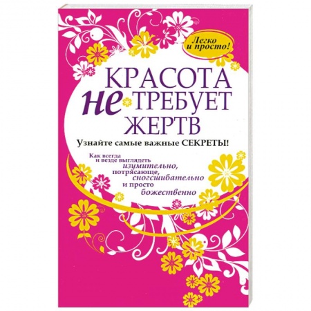Книги, книга Красота не требует жертв купить по низкой цене
