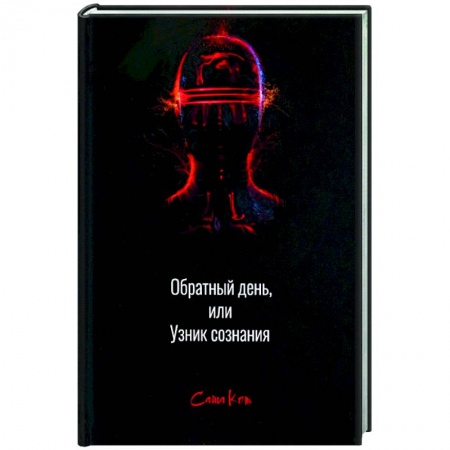 Отечественный мужской детектив, книга Обратный день, или узник сознания купить по низкой цене