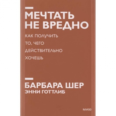 Психология, книга Мечтать не вредно. Как получить то, чего действительно хочешь купить по низкой цене