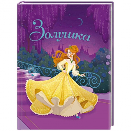 Сказки зарубежных писателей, книга Золушка купить по низкой цене