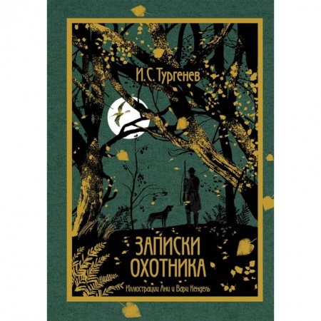 Русская классика, книга Записки охотника купить по низкой цене