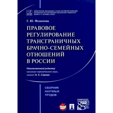 Жилищное и семейное право, книга Правовое регулирование трансграничных брачно-семейных отношений в России. Сборник научных трудов купить по низкой цене
