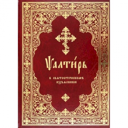 Богословие. Апологетика, книга Псалтирь в святоотеческом изъяснении купить по низкой цене