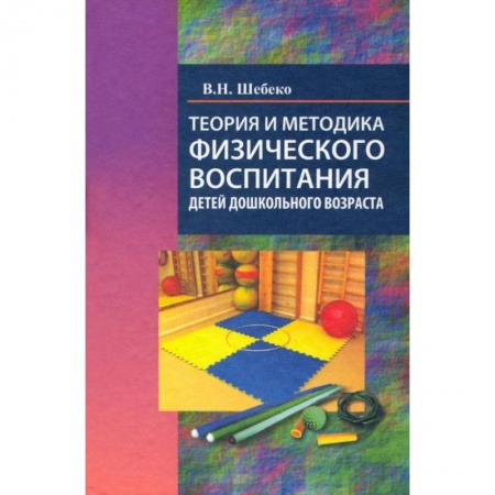 Книги, книга Теория и методика физического воспитания дошкольного возраста: Учебное пособие купить по низкой цене