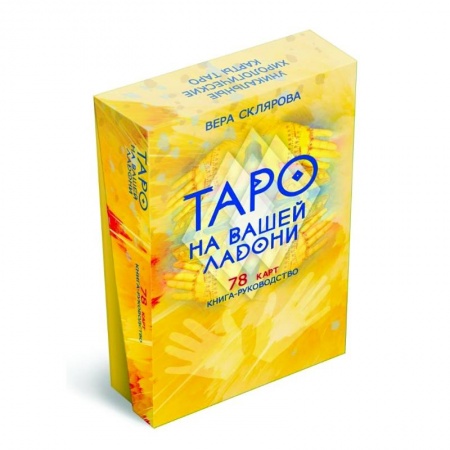 Гадание по картам Таро, книга Таро на вашей ладони (78 карт + книга руководство) купить по низкой цене