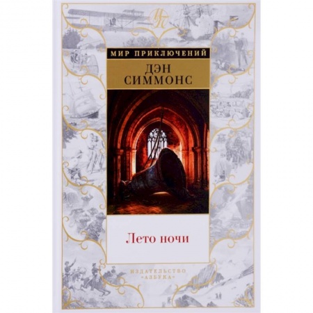Зарубежная приключенческая литература, книга Лето ночи купить по низкой цене