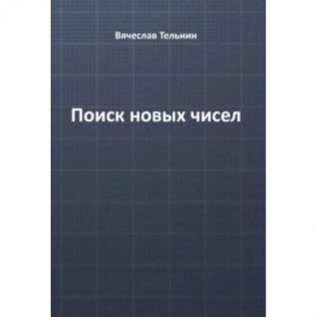 Математика, книга Поиск новых чисел купить по низкой цене