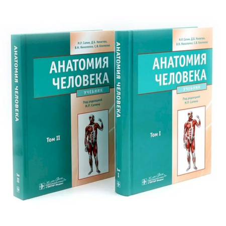 Анатомия. Физиология, книга Анатомия человека: Учебник. В 2 томах (комплект из 2-х книг) купить по низкой цене