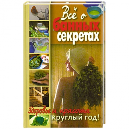 Книги, книга Все о банных секретах. Здоровье и красота круглый год купить по низкой цене