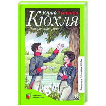 Исторические повести и рассказы, книга Кюхля. Исторический роман купить по низкой цене