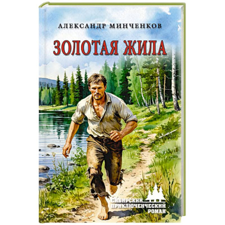 Отечественный мужской детектив, книга Золотая жила купить по низкой цене