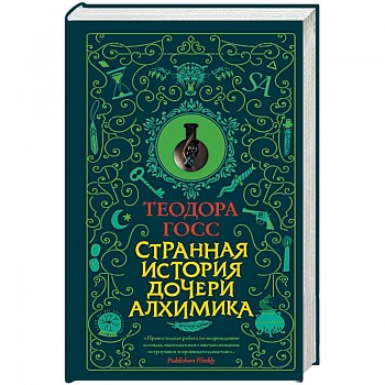 Странная история дочери алхимика