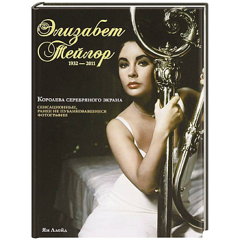 Элизабет Тейлор, 1932-2011