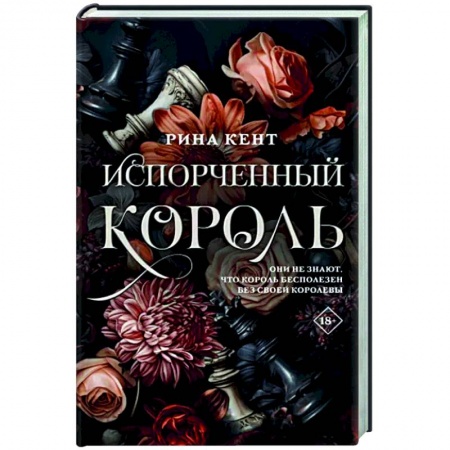 Зарубежный любовный роман, книга Испорченный король купить по низкой цене