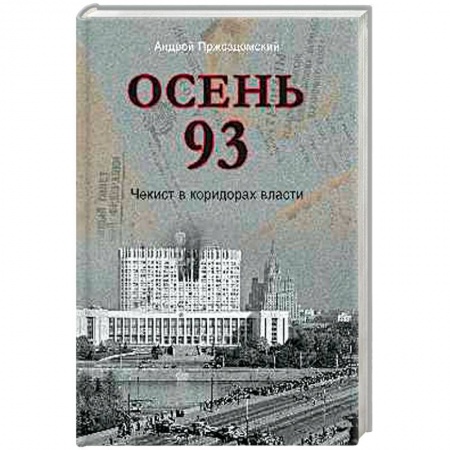 Современная история России (с 1991 года), книга Осень 93. Чекист в коридорах власти купить по низкой цене