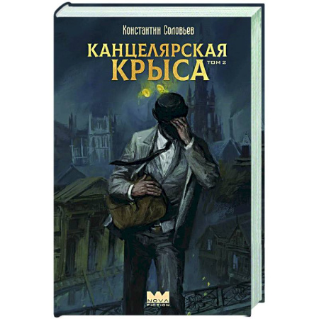 Русское фэнтези, книга Канцелярская крыса. Том 2 купить по низкой цене